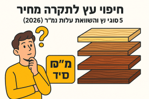 חיפוי עץ לתקרה מחיר: 5 סוגי עץ והשוואת עלות למ״ר (2026)