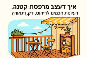 איך לעצב מרפסת קטנה: רעיונות חכמים לריהוט, דק ותאורה