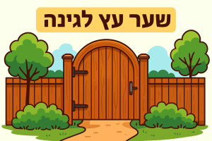 שער עץ לגינה: סוגי עץ, עיצובים, מחירים וטיפים להתקנה נכונה