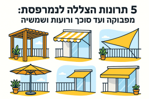 5 פתרונות הצללה למרפסת: מפרגולה ועד סוכך זרועות ושמשייה