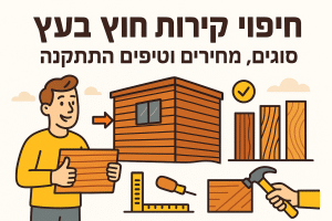 חיפוי קירות חוץ בעץ: סוגים, מחירים וטיפים להתקנה