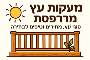 מעקות עץ למרפסת: סוגי עץ, מחירים וטיפים לבחירה