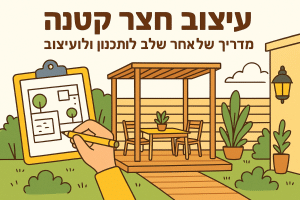 עיצוב חצר קטנה: מדריך שלב אחר שלב לתכנון ולעיצוב