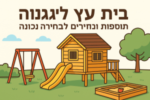 בית עץ לגינה: סוגים, תוספות ומחירים לבחירה נכונה