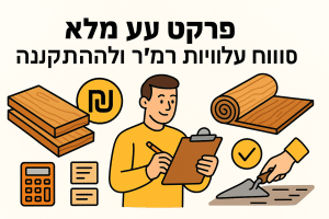 פרקט עץ מלא מחיר: טווחי עלויות למ"ר ולהתקנה