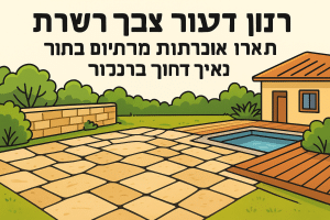 ריצוף אבן לחצר: סוגי אבן, יתרונות ואיך לבחור נכון