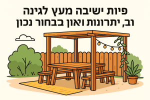 פינת ישיבה מעץ לגינה: סוגים, יתרונות ואיך לבחור נכון