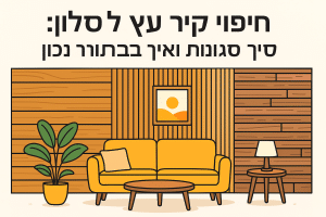 חיפוי קיר עץ לסלון: סוגים, סגנונות ואיך לבחור נכון