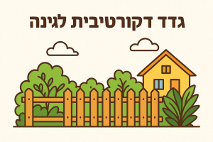 גדר דקורטיבית לגינה: סוגים, סגנונות ומחירים לבחירה נכונה