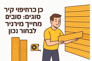 לוחות עץ לחיפוי קיר: סוגים, מחירים ואיך לבחור נכון
