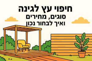 חיפוי עץ לגינה: סוגים, מחירים ואיך לבחור נכון