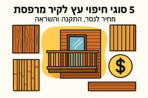 5 סוגי חיפוי עץ לקיר מרפסת: מחיר למטר, התקנה והשראה